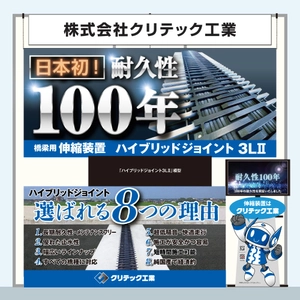 耐久性100年の技術を世界へ。クリテック工業『ハイウェイテクノフェア』に初出展