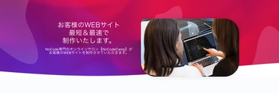 WEBサイト制作でお困りの企業様必見！NoCode　（ノーコード）で最短＆最速でWEBサイトを制作いたします