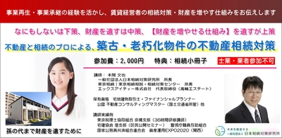 【築古・老朽化】アパート・マンションの“負動産化問題”に備える 不動産相続対策セミナーを4月18日より開催
