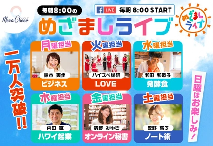 コロナ禍で一般人のライブ配信が急増！ 毎朝8時〜ライブ配信の朝活オンラインサロンが１万人突破！