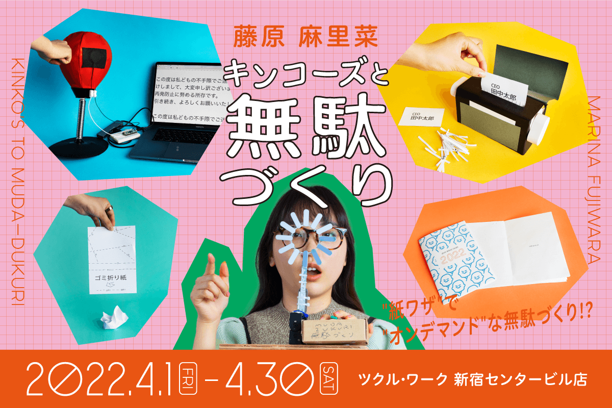 『無駄づくり発明家 藤原麻里菜』が 無駄を作らないキンコーズとパートナーに!? 『キンコーズと無駄づくり』展をツクル・ワークで開催