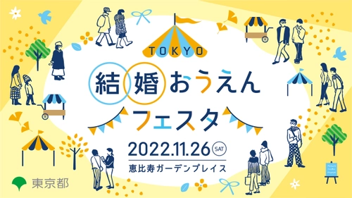 結婚に向けた一歩を東京都が応援します！ 「TOKYO結婚おうえんフェスタ」 11月26日(土)に恵比寿ガーデンプレイスで開催