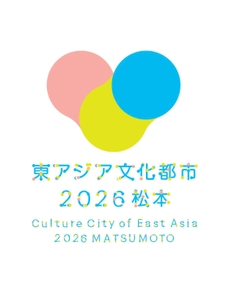 日中韓の文化交流プロジェクト「東アジア文化都市」が 長野県松本市で開幕　 「ARTS＆PEACE」をテーマに多彩な文化事業を展開