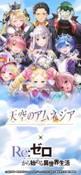 スマホRPG『天空のアムネジア』と 『Re:ゼロから始める異世界生活』のコラボが 1月5日(金)スタート！