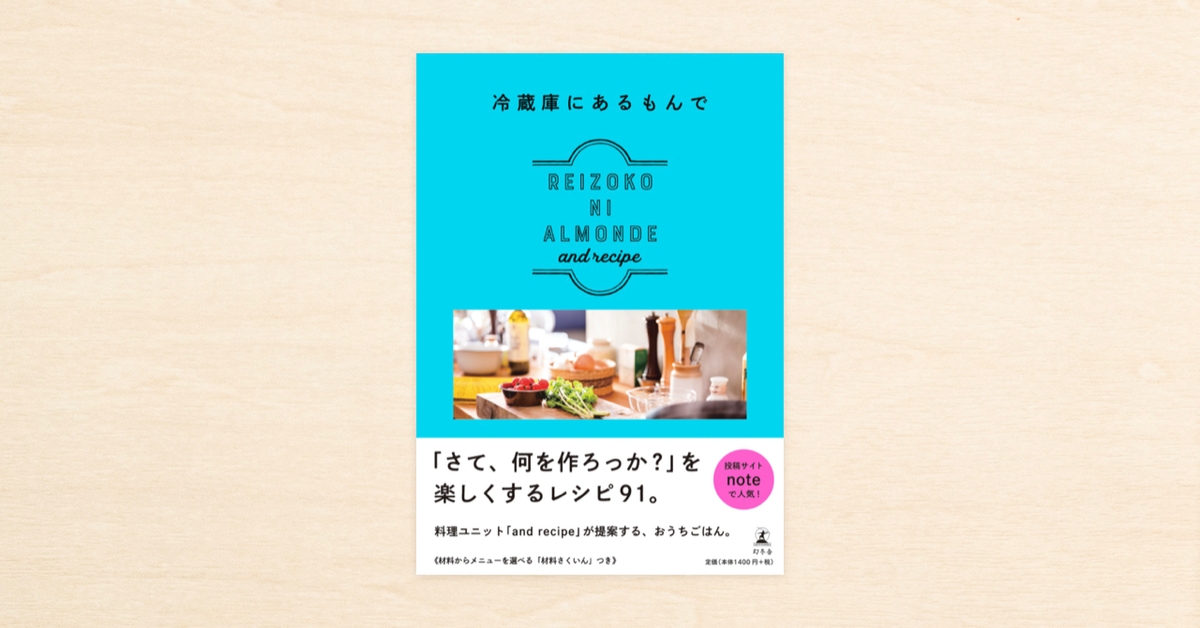 Noteで人気のレシピ連載が書籍化 冷蔵庫にあるもんで Reizoko Ni Almonde が幻冬舎から2月10日に発売されます Newscast