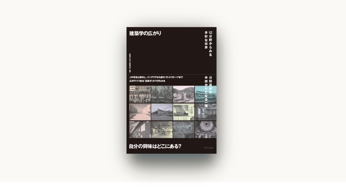 「建築学の広がり　12分野からみる多彩な世界」