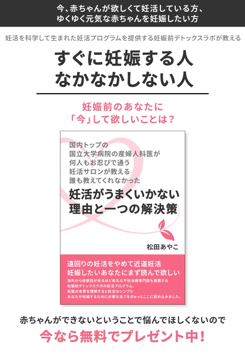 国内トップの国立大学病院の産婦人科医が、何人もお忍びで通う妊活サロンが教える誰も教えてくれなかった―妊活がうまくいかない理由と一つの解決策―