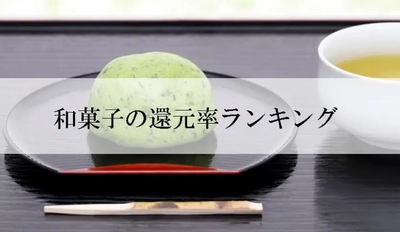 【2022年4月版】ふるさと納税でもらえる和菓子の還元率ランキングを発表