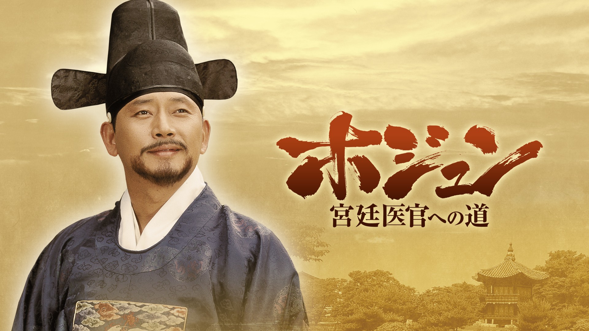 伝説の名医ホ･ジュンの生涯を描いたイ・ビョンフン監督の最高傑作！
韓国ドラマ「ホジュン～宮廷医官への道～」
5月7日（木）夕方4:00～ BS12 トゥエルビで放送スタート