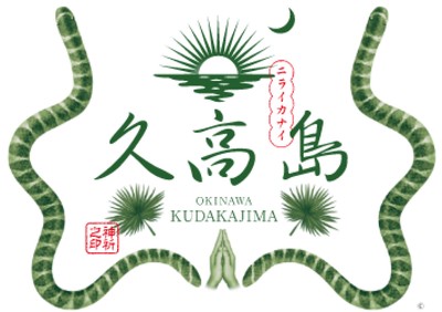 久高島特産品ロゴ