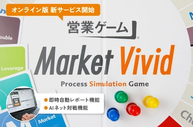 “瞬時”に他社営業とゲーム結果比較が行える！ AI対戦もできる『営業ゲームver.3.0』発表！