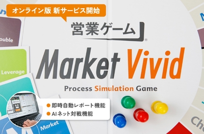 リニューアルした営業向けビジネスボードゲーム「営業ゲームver.3.0」