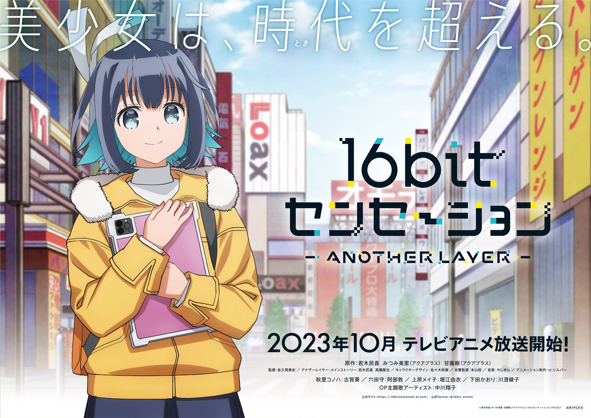 テレビアニメ『16bitセンセーション ANOTHER LAYER』 2023年10月放送 