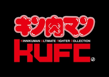 キン肉マンのフィギュア新団体(ブランド)を旗揚げ！ 『KUFC(KINNIKUMAN ULTIMATE  FIGHTER COLLECTION)』9月16日(土) AM0:00～受注開始！