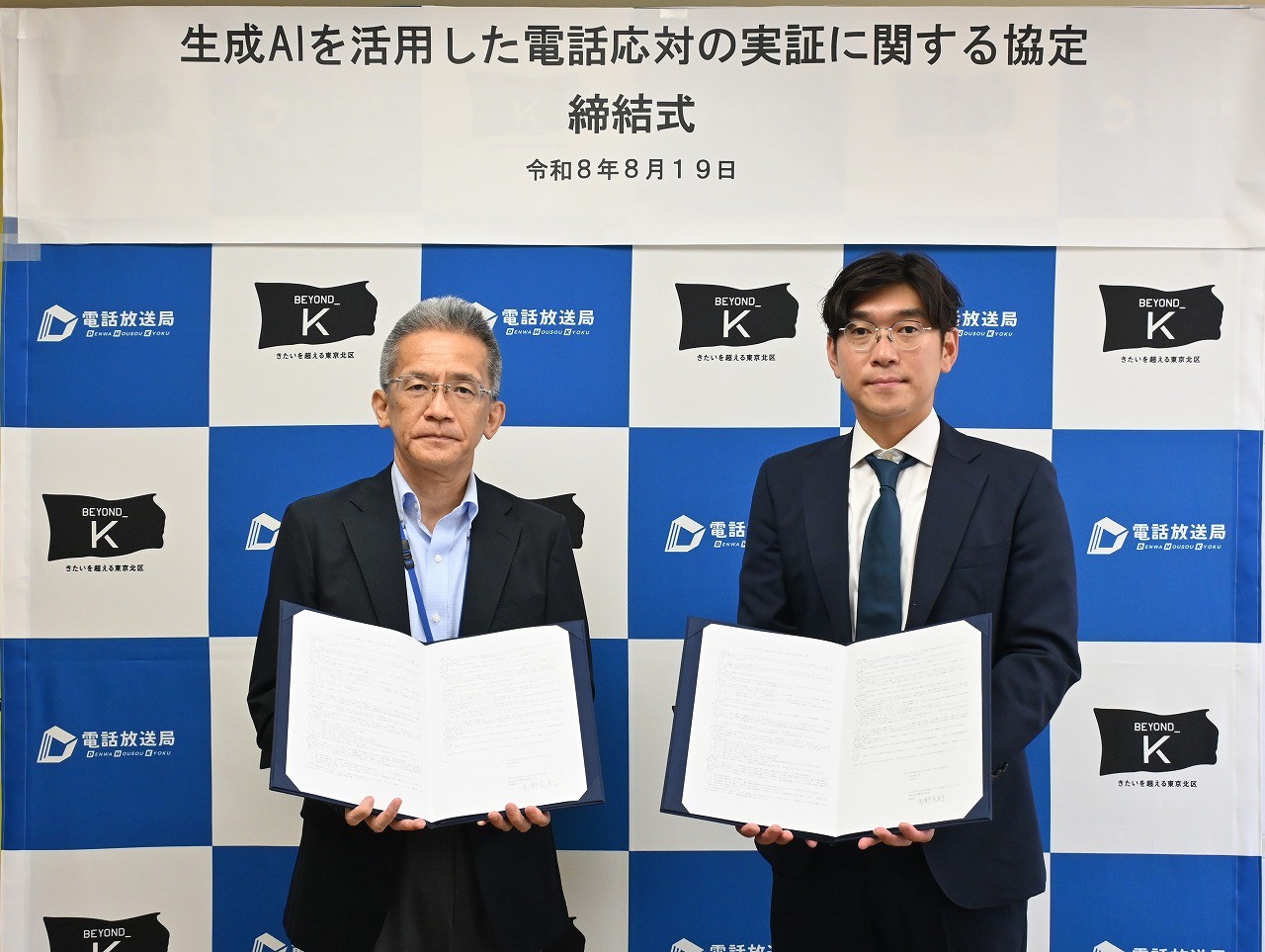 【東京都北区】株式会社電話放送局と「生成AIを活用した電話応対の実証に関する協定」を締結