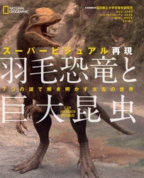 ビジュアル書籍 『スーパービジュアル再現 羽毛恐竜と巨大昆虫 7つの謎で解き明かす太古の世界』 発売中 