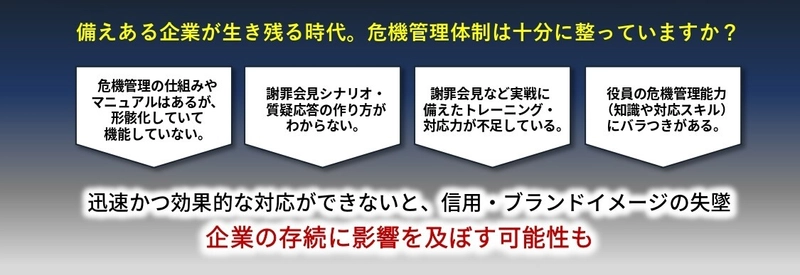 業界初　危機管理の専門家 × 伝え手のプロがタッグを組んで支援　 危機管理＆メディアトレーニング研修 提供開始　 ～危機管理の本質を理解し、模擬記者会見の実践演習で身に付ける～