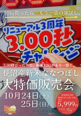 3.00秒チャレンジでお米もう一袋プレゼント!