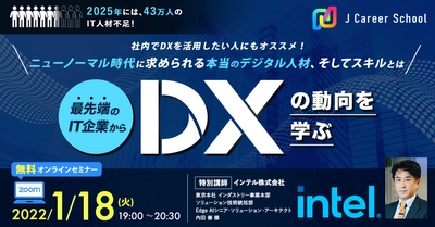 ITトレンドスペシャル　～DX・ITパスポート・Python～　 新春無料オンラインセミナーを1月18・25・27日に開催