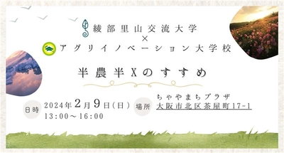 【2/9(日)大阪開催】綾部里山交流大学×アグリイノベーション大学校特別講座「～半農半Xのすすめ～」