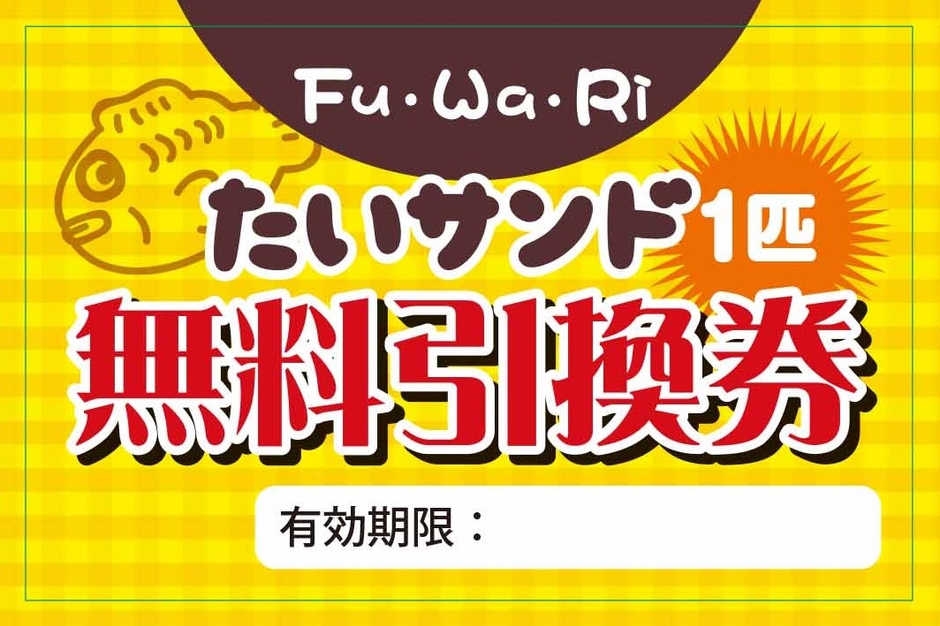 第2弾:お好きなたいサンド無料引換券