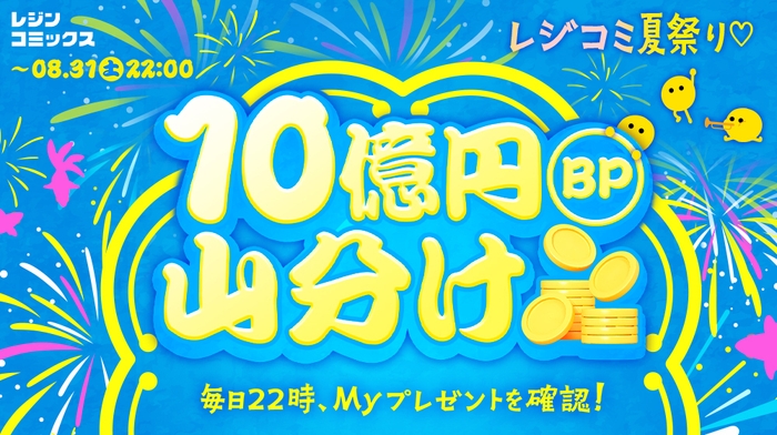 2024レジコミ夏祭り企画｜ボーナスポイント10億円分山分けキャンペーン！