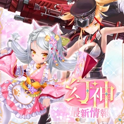 カラフルファンタジーMMORPG『幻想神域 Echo of Cube』
幻神「＜二尾の菓娘＞猫又」「＜断罪の弾雨＞ユースティティア」が新登場！