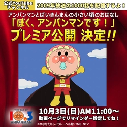 「それいけ！アンパンマン【アニメ公式】YouTubeチャンネル」 にて、映画『アンパンマンが生まれた日』が 配信7カ月で3,000万回再生突破！ 記念に10月3日＜アンパンマンの日＞にプレミア公開決定！