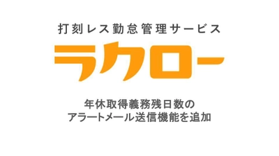 打刻レス勤怠管理サービス「ラクロー」　 年休取得義務残日数のアラートメール送信機能をリリース