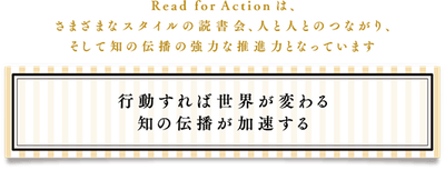 リードフォーアクション本部　公式ページより転載画像
