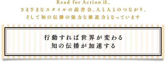 リードフォーアクション本部 公式ページより転載画像