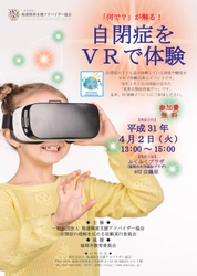 自閉症の理解を深める日本初のVR体験会を福岡市にて 世界自閉症啓発デー 4月2日に開催　～視覚・聴覚を再現～
