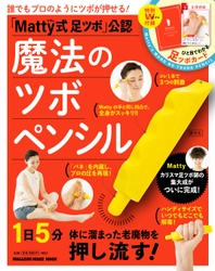 体に溜まった老廃物を押し流すペンシルで、全身スッキリ！ カリスマ足ツボ師・Mattyの最強ツボ押しグッズ 『魔法のツボペンシル』を11月13日に発売