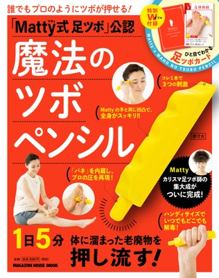 体に溜まった老廃物を押し流すペンシルで、全身スッキリ！ カリスマ足ツボ師・Mattyの最強ツボ押しグッズ 『魔法のツボペンシル』を11月13日に発売