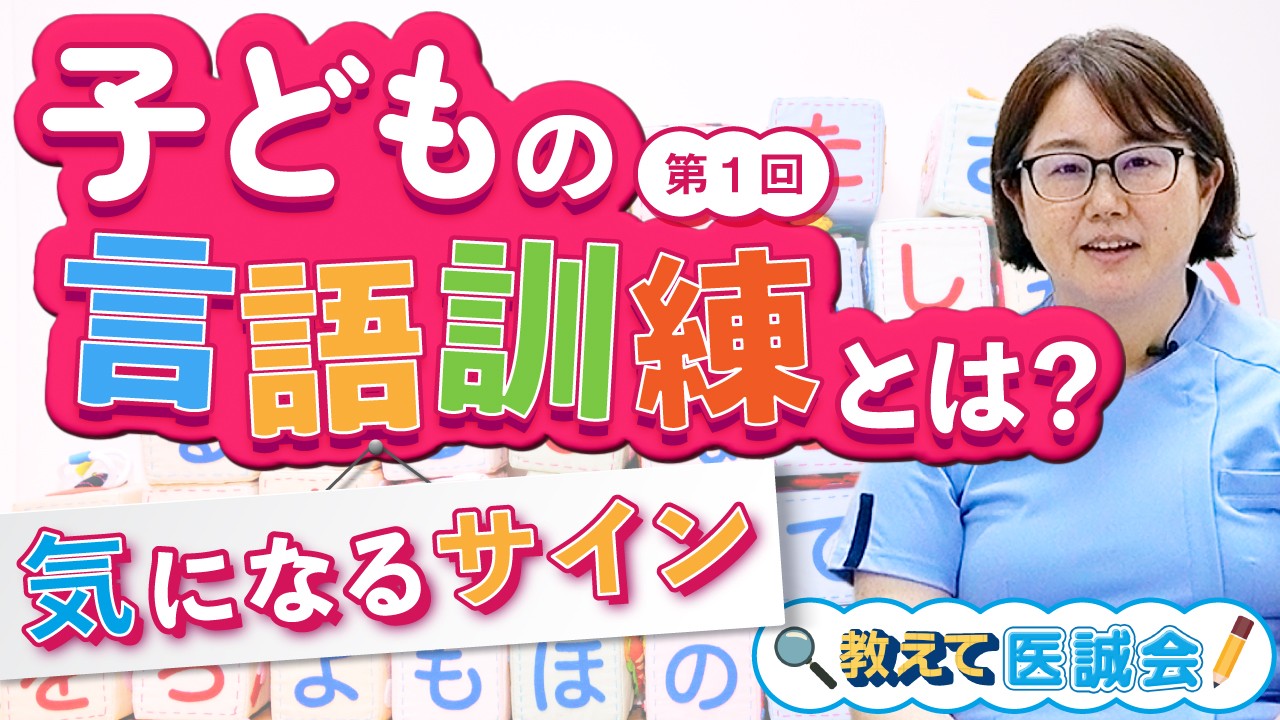 教えて医誠会 シリーズ新テーマ「子どもの言語訓練」プレミア公開