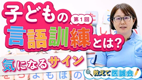 教えて医誠会 シリーズ新テーマ「子どもの言語訓練」プレミア公開