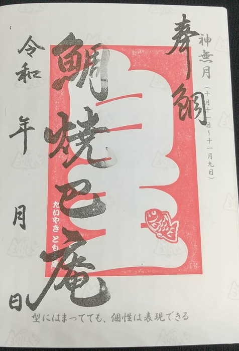 白玉たいやき特別割引(10月:現在提供中)の御鯛印(スタンプ)