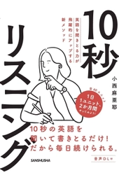 『英語を聞きとる力が飛躍的にアップする新メソッド 10秒リスニング』を8月28日に出版　 ～日本のエリートが駆け込む英語塾の新メソッド～