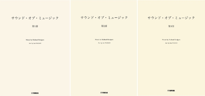 「吹奏楽 サウンド・オブ・ミュージック 第1部」/「吹奏楽 サウンド・オブ・ミュージック 第2部」/「吹奏楽 サウンド・オブ・ミュージック 第3部」