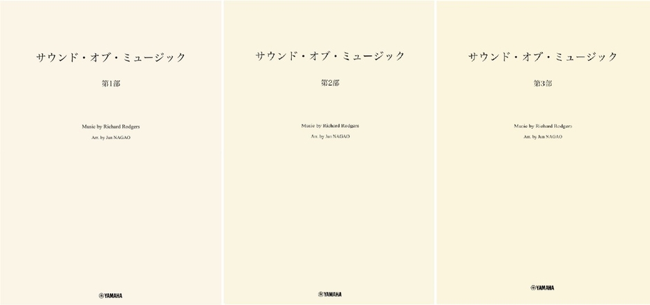 「吹奏楽 サウンド・オブ・ミュージック 第1部」/「吹奏楽 サウンド・オブ・ミュージック 第2部」/「吹奏楽 サウンド・オブ・ミュージック 第3部」