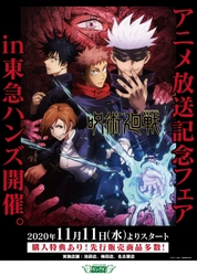 東急ハンズ3店舗にて 「呪術廻戦アニメ放送記念フェア in 東急ハンズ」を 11月11日(水)から開催