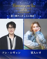 “韓国バラードの皇帝”ソン・シギョンがアイスショーに初出演！ 家入レオも2年ぶり出演決定！ 『ファンタジー・オン・アイス2026』第1弾アーティスト発表