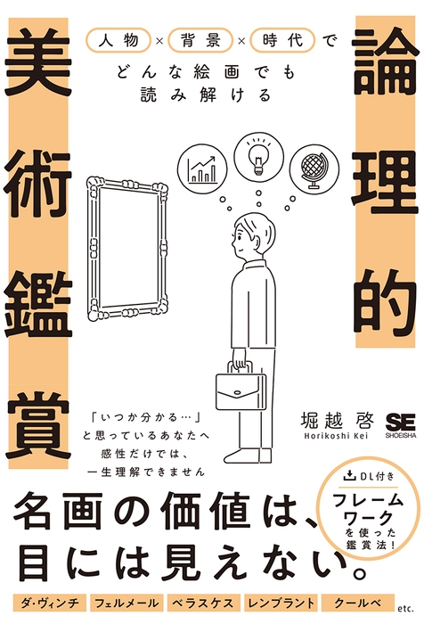 論理的美術鑑賞 人物×背景×時代でどんな絵画でも読み解ける(翔泳社)