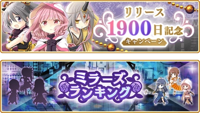 『マギアレコード 魔法少女まどか☆マギカ外伝』、11月7日17:00より、『リリース1900日記念キャンペーン』とイベント『ミラーズランキング』開催予定！