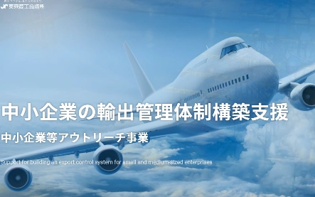 経済産業省と連携 2022年度中小企業向け輸出管理体制構築支援事業 (中小企業等アウトリーチ事業)を開始