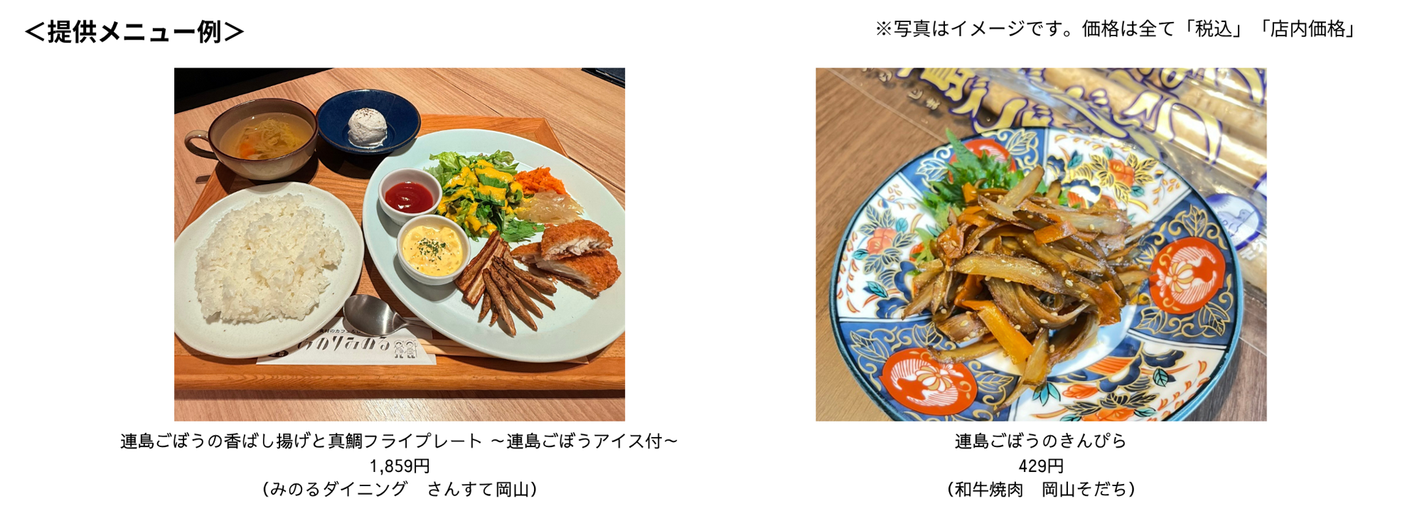 岡山県内の直営飲食店舗2店舗で「連島(つらじま)ごぼう」フェアを
5月15(金)~5月31日(日)に開催