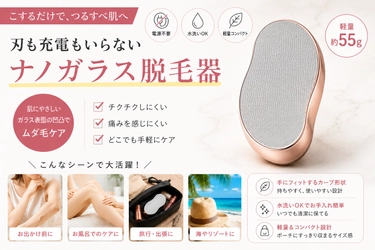 【「今日、腕出すんだった…」その焦りに】こするだけでムダ毛ケア。刃も充電もいらない「ナノガラス脱毛器」が登場