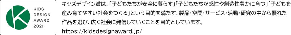 キッズデザイン賞概要