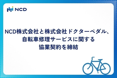 NCD株式会社と株式会社ドクターペダル、 自転車修理サービスに関する協業契約を締結