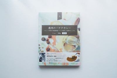 鹿肉のバナナカレー by 奥野義幸×シャンカール・ノグチ(1)